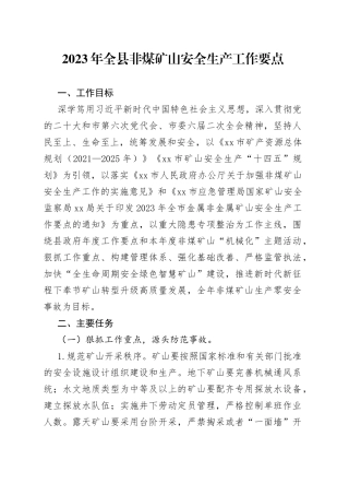 2023年全县非煤矿山安全生产工作要点（20230316）