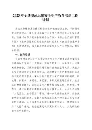 2023年全县交通运输安全生产教育培训工作计划