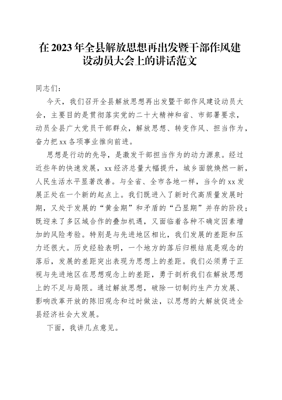 2023年全县解放思想再出发干部作风建设动员大会讲话工作会议_第1页