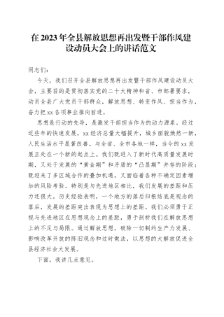 2023年全县解放思想再出发干部作风建设动员大会讲话工作会议