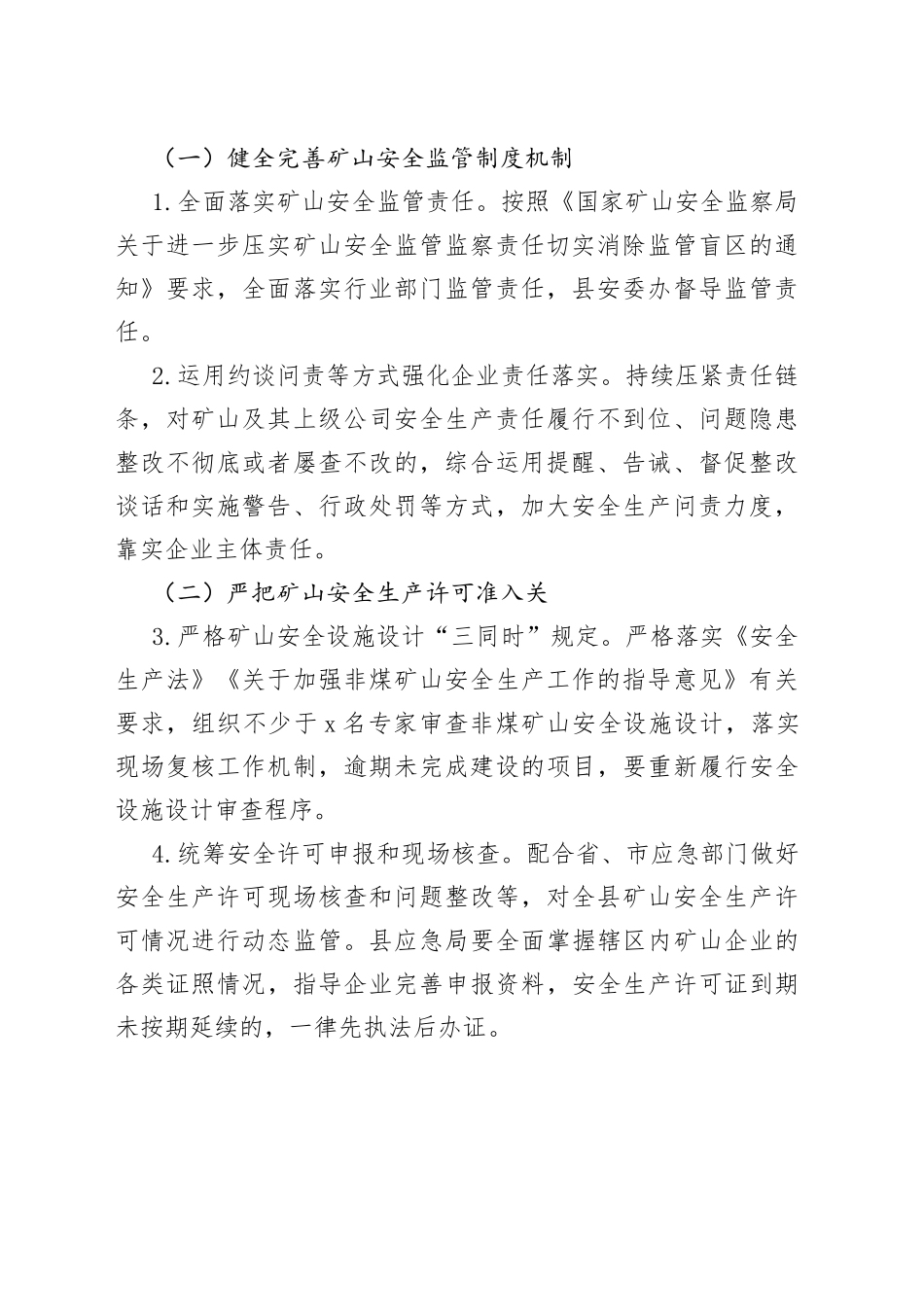2023年全县矿山安全生产监管工作要点（20230225）_第2页