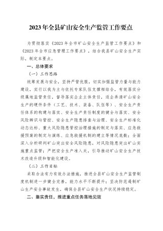 2023年全县矿山安全生产监管工作要点（20230225）