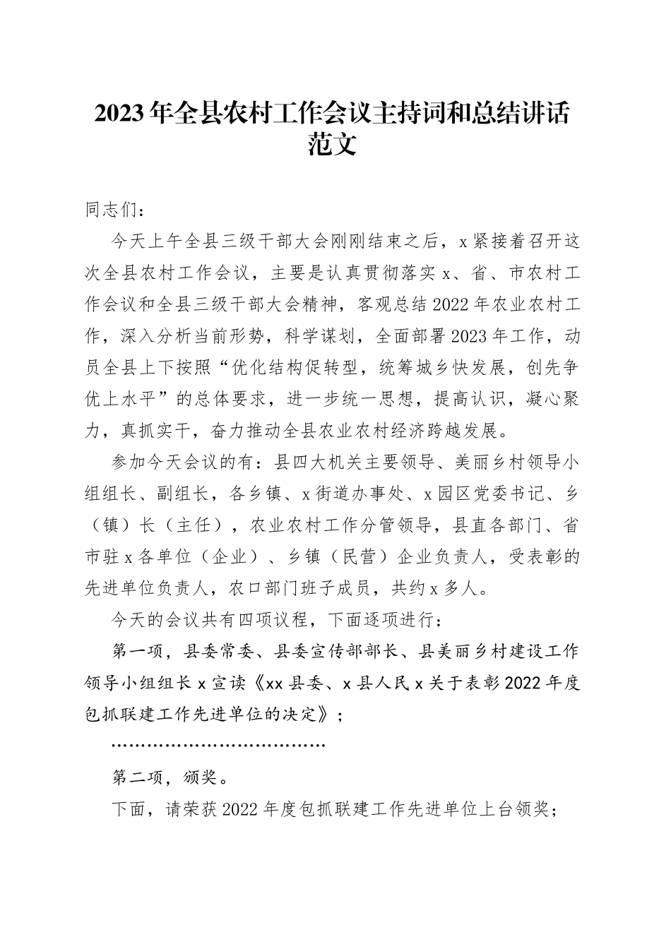 2023年全县农村工作会议主持词总结讲话范文（签责任书，表彰颁奖大会，农业）_第1页