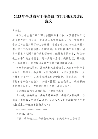 2023年全县农村工作会议主持词总结讲话范文（签责任书，表彰颁奖大会，农业）