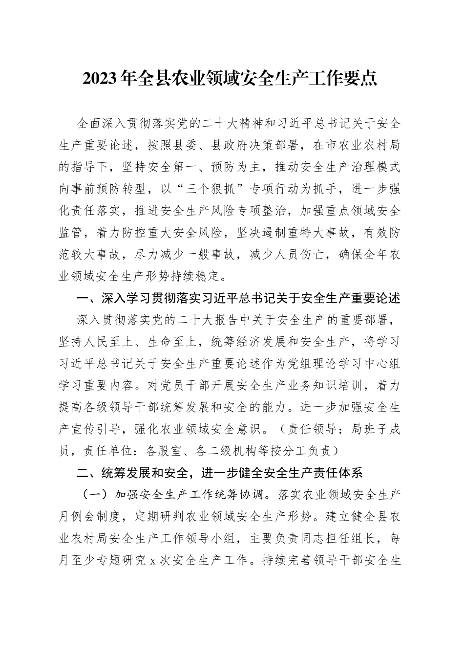 2023年全县农业领域安全生产工作要点（20230423）_第1页
