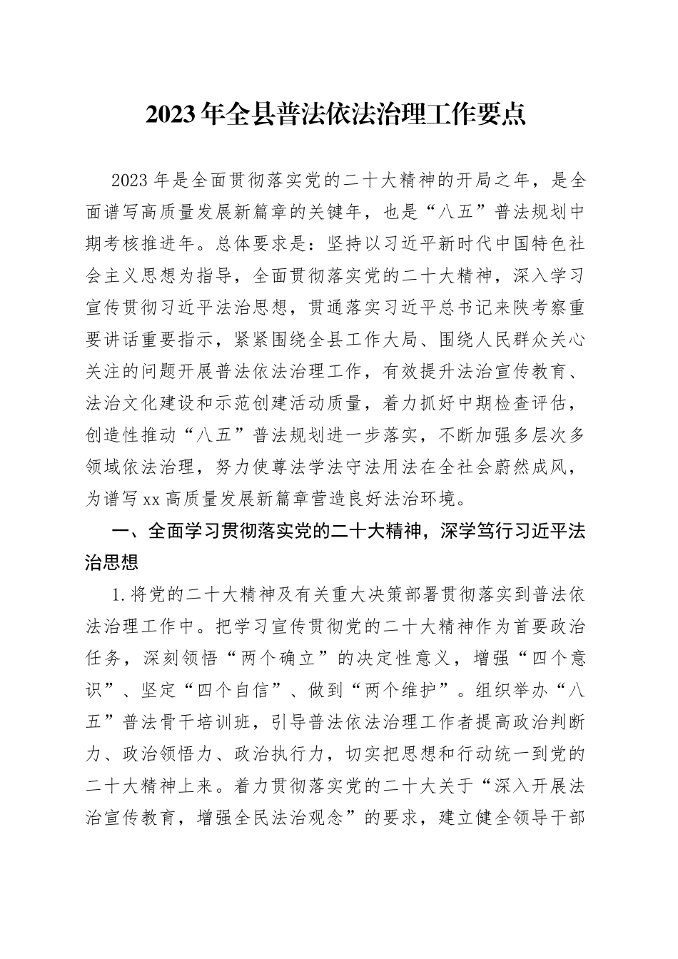 2023年全县普法依法治理工作要点_第1页