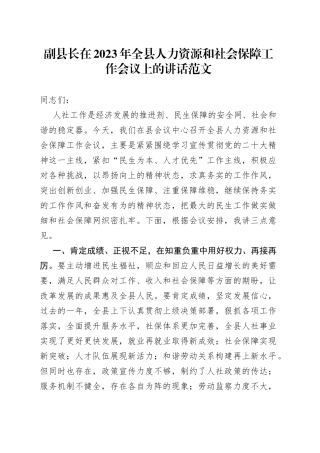 2023年全县人力资源社会保障工作会议上的讲话