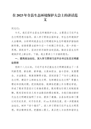 2023年全县生态环境保护大会讲话（工作会议）