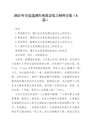 2023年全县选调生座谈会发言材料合集（4篇）