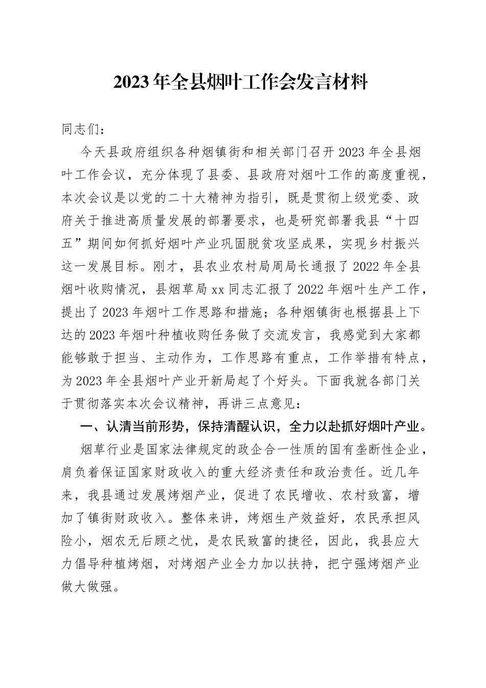 2023年全县烟叶工作会发言材料【精品公文】_第1页