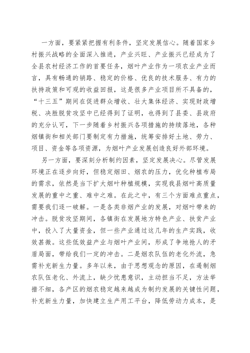 2023年全县烟叶工作会发言材料【精品公文】_第2页