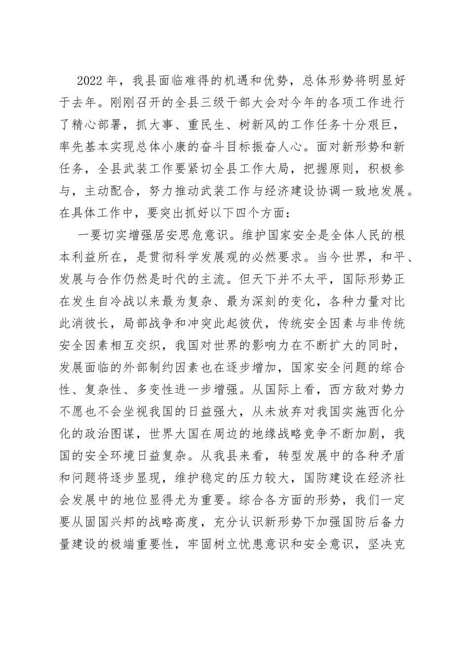 2023年全县议军会暨武装工作会议讲话_第2页