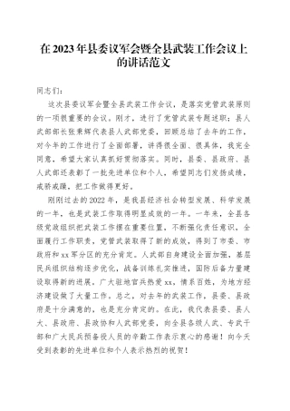2023年全县议军会暨武装工作会议讲话