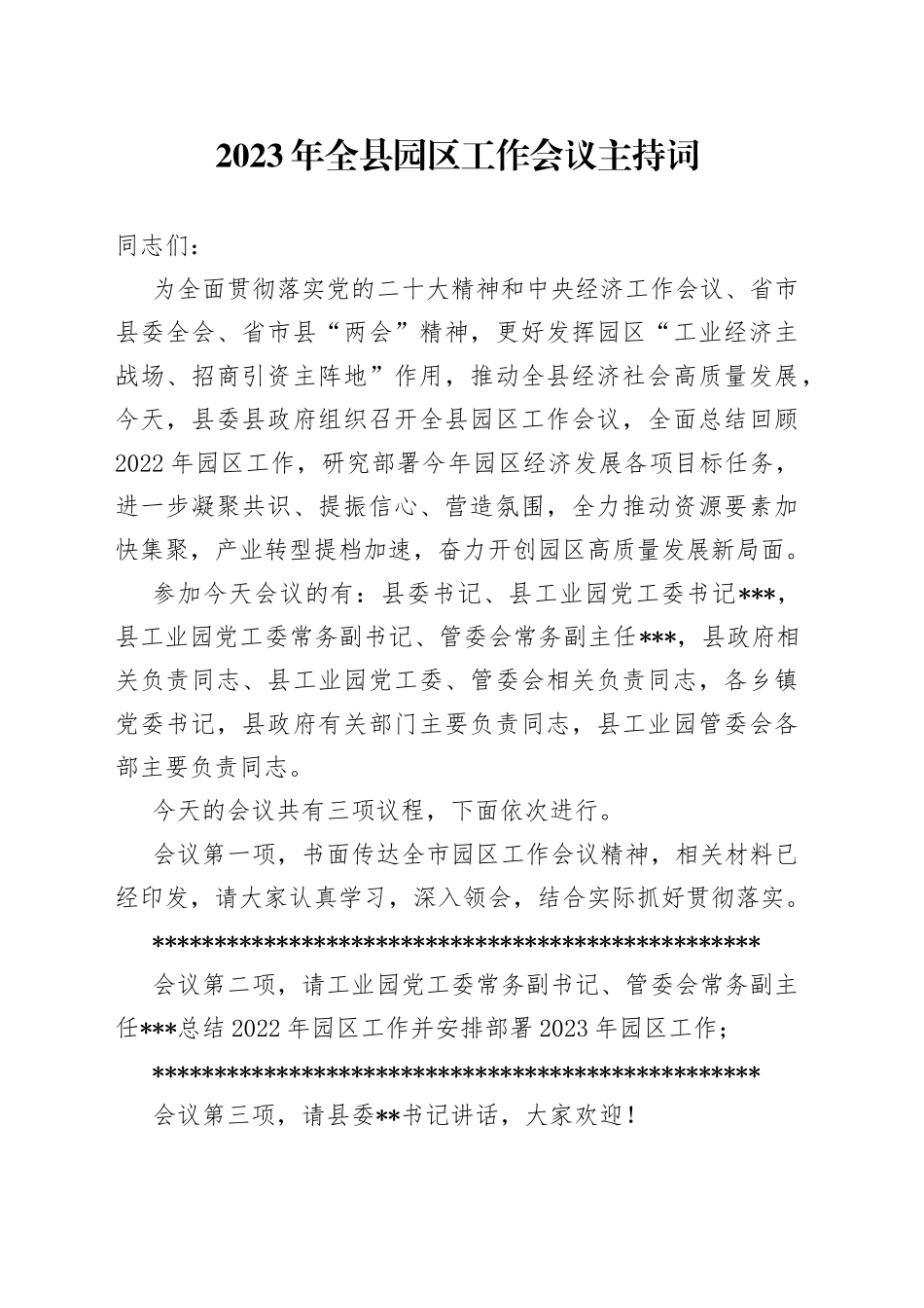 2023年全县园区工作会议主持词_第1页