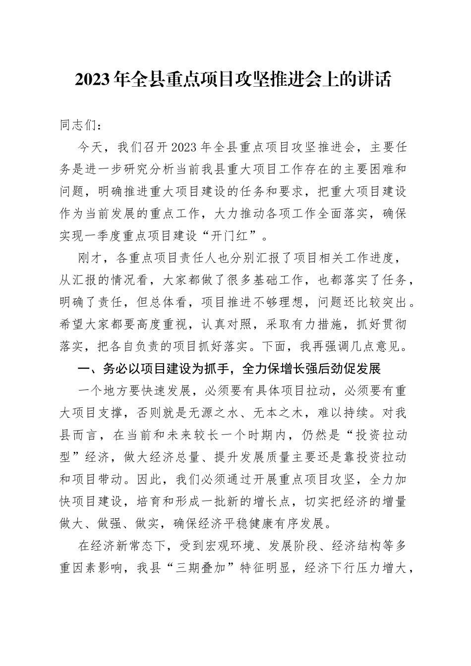 2023年全县重点项目攻坚推进会上的讲话_第1页