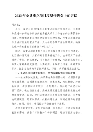 2023年全县重点项目攻坚推进会上的讲话