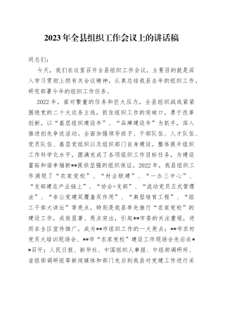 2023年全县组织工作会议上的讲话稿