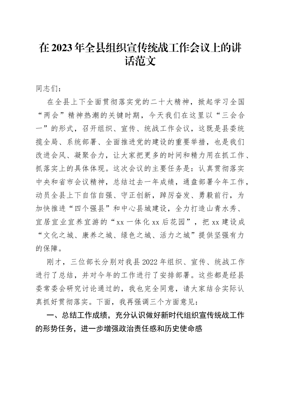 2023年全县组织宣传统战工作会议讲话_第1页