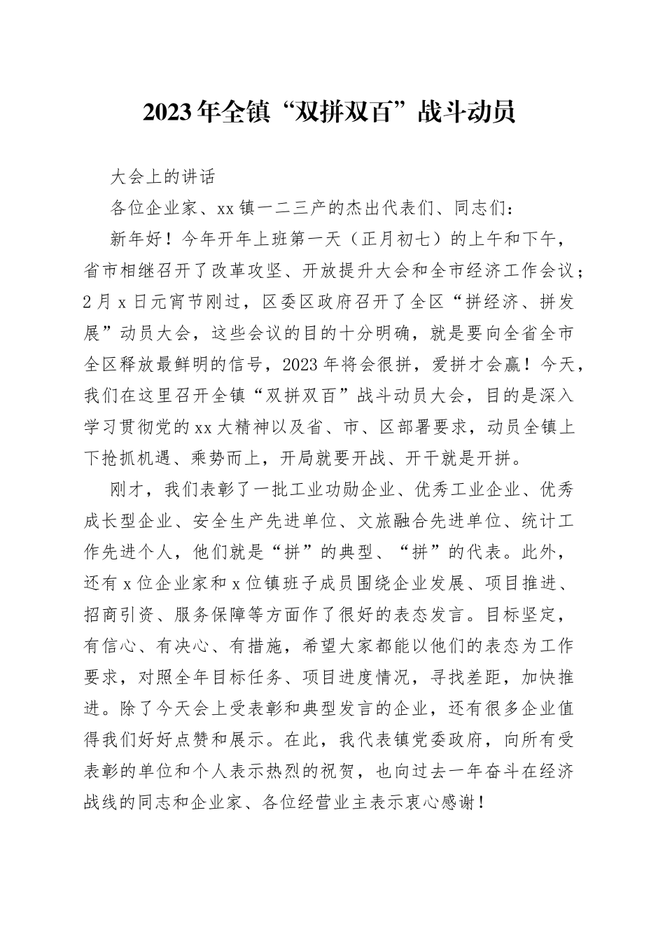 2023年全镇“双拼双百”战斗动员大会上的讲话_第1页