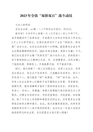 2023年全镇“双拼双百”战斗动员大会上的讲话