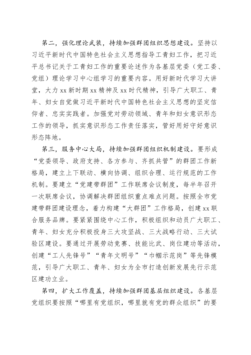 2023年群团组织工作联席会议讲话党建带工建团建妇建工会共青团妇女_第2页