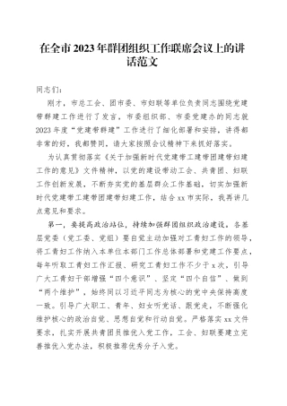 2023年群团组织工作联席会议讲话党建带工建团建妇建工会共青团妇女