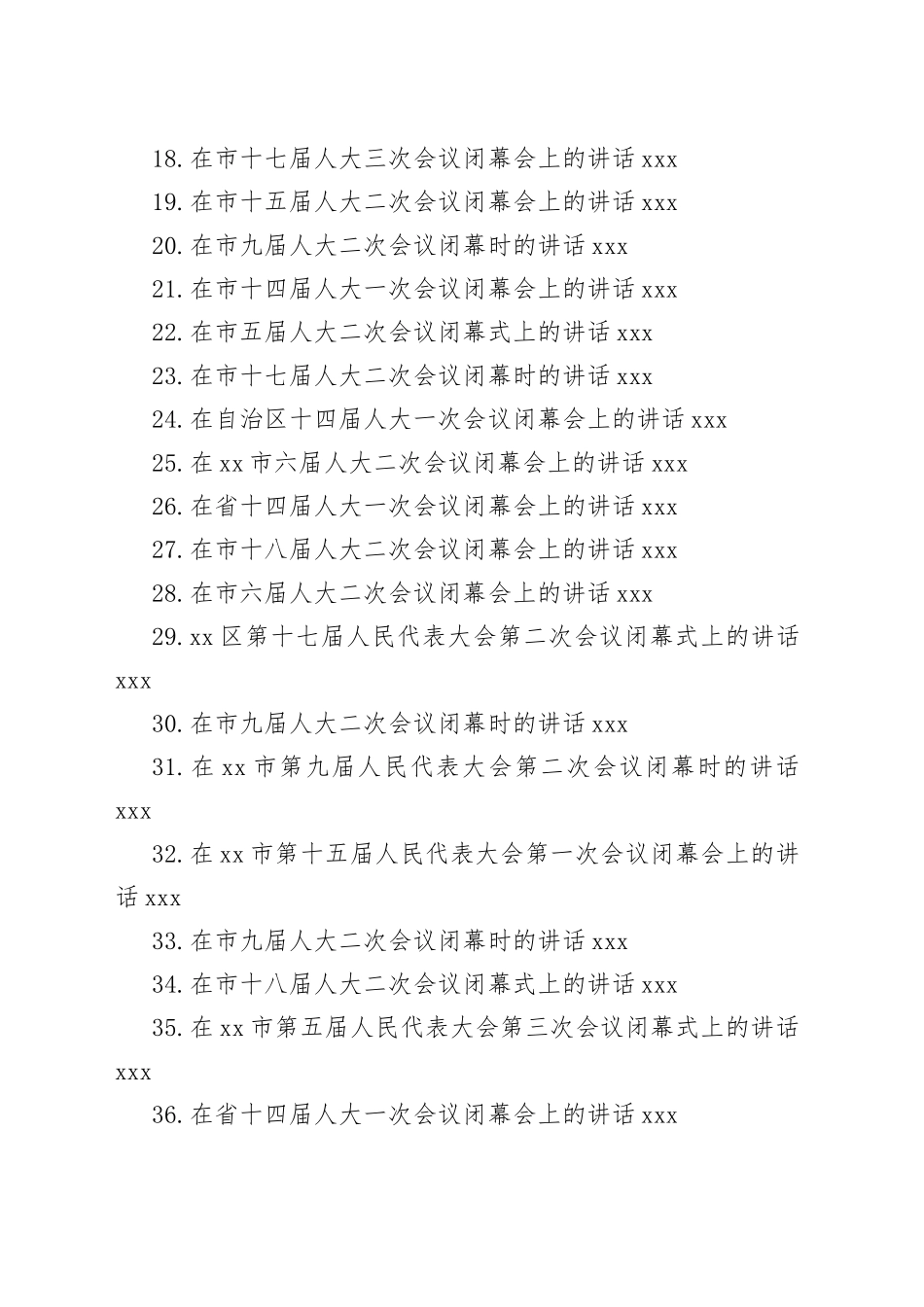 2023年人代会闭幕会议上的讲话合集54篇_第2页