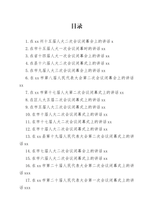 2023年人代会闭幕会议上的讲话合集54篇