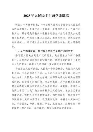 2023年人民民主主题党课讲稿