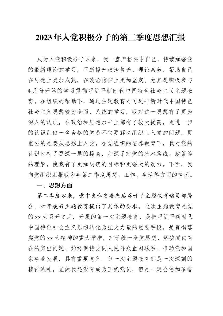 2023年入党积极分子的第二季度思想汇报_第1页