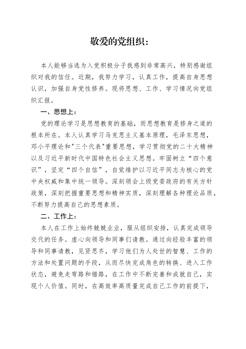 2023年入党积极分子的思想汇报_第1页