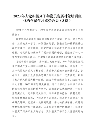 2023年入党积极分子和党员发展对象培训班优秀学员学习感受合集（3篇）
