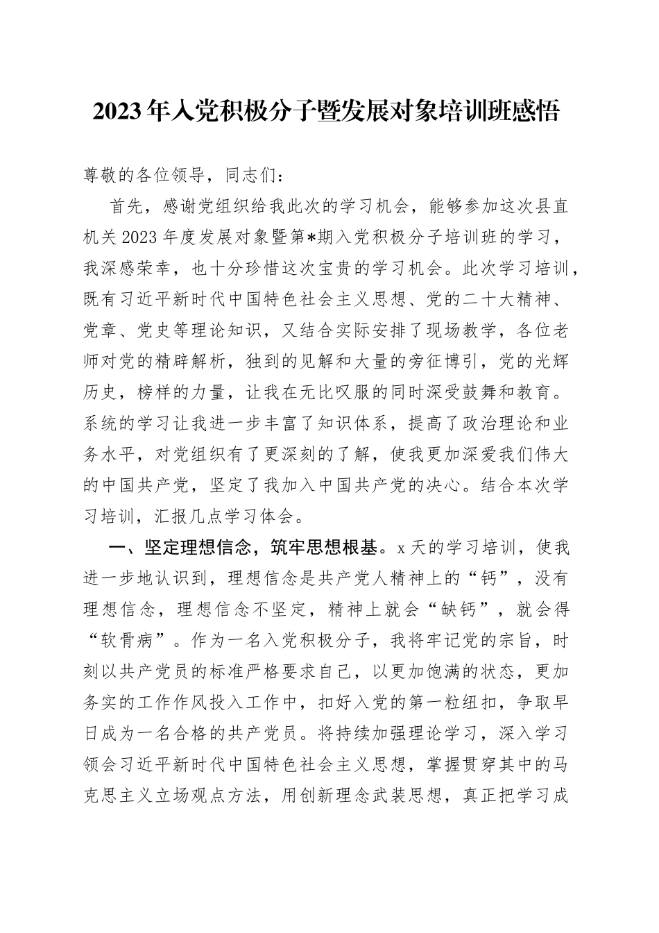 2023年入党积极分子暨发展对象培训班感悟_第1页