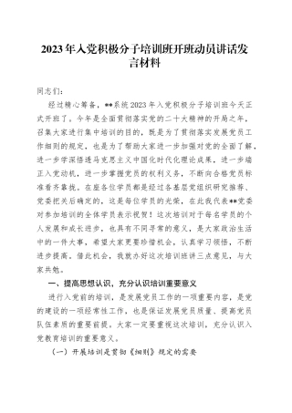 2023年入党积极分子培训班开班动员讲话发言材料