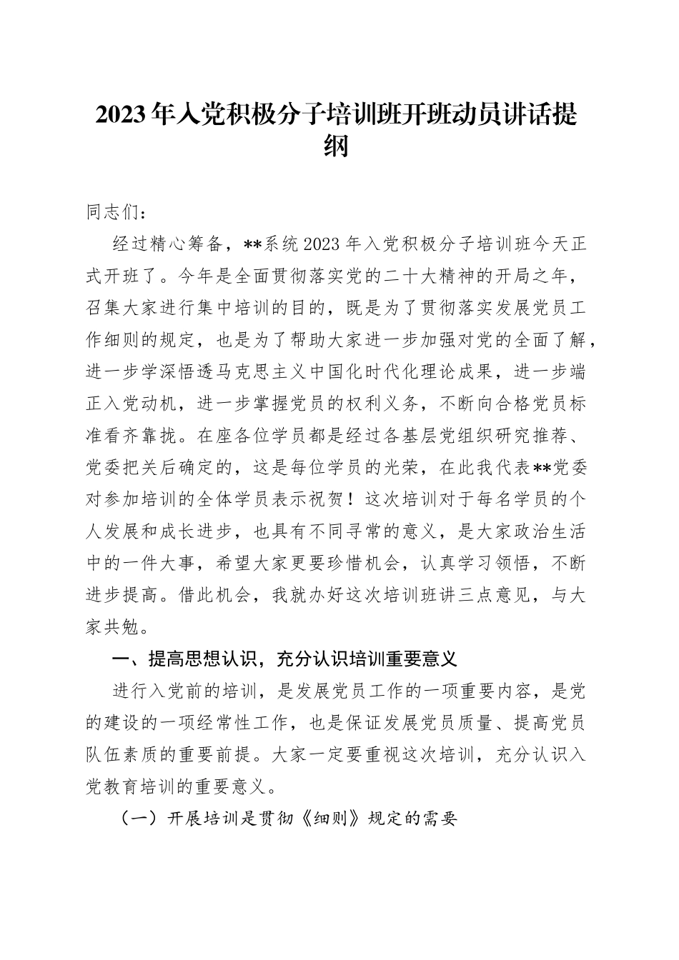 2023年入党积极分子培训班开班动员讲话提纲_第1页