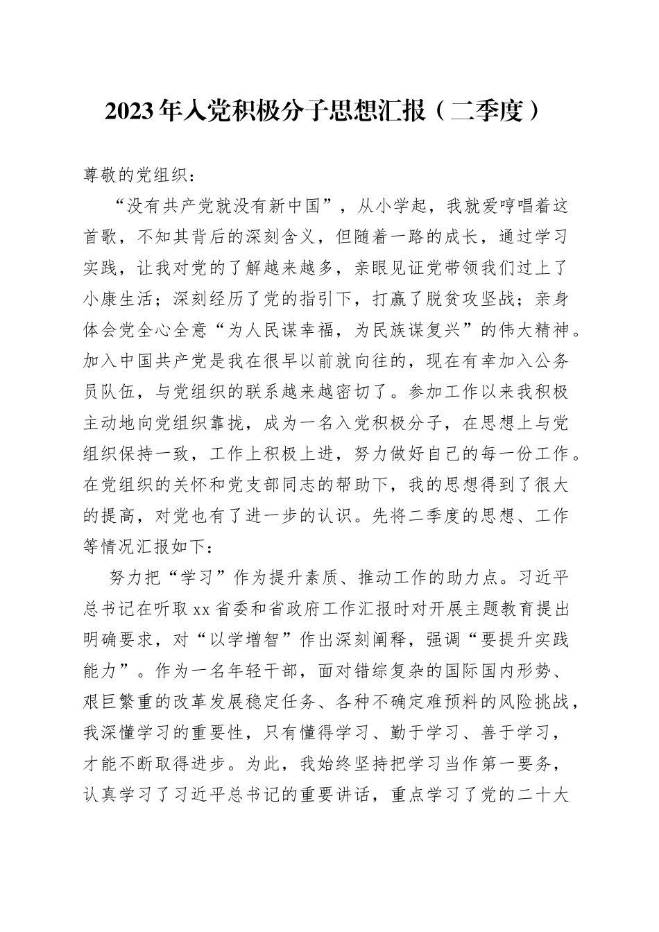 2023年入党积极分子思想汇报（二季度）_第1页