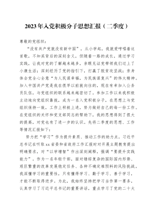 2023年入党积极分子思想汇报（二季度）