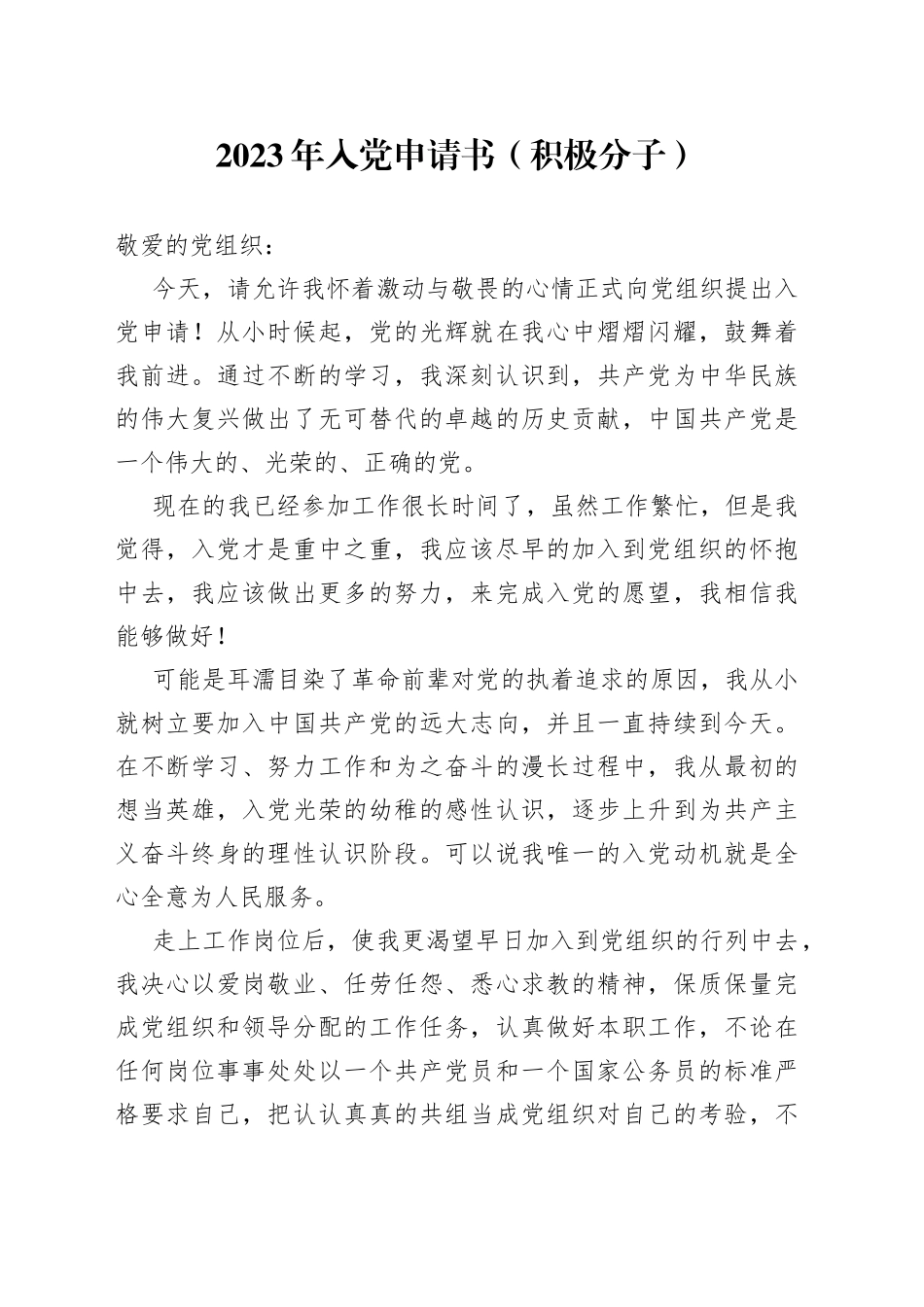 2023年入党申请书（积极分子）_第1页