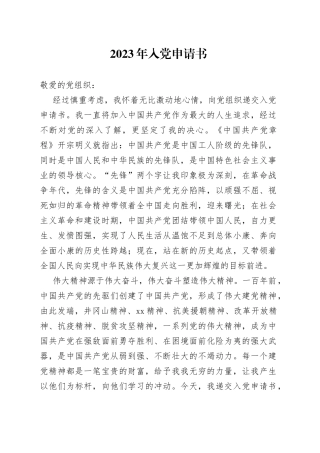 2023年入党申请书