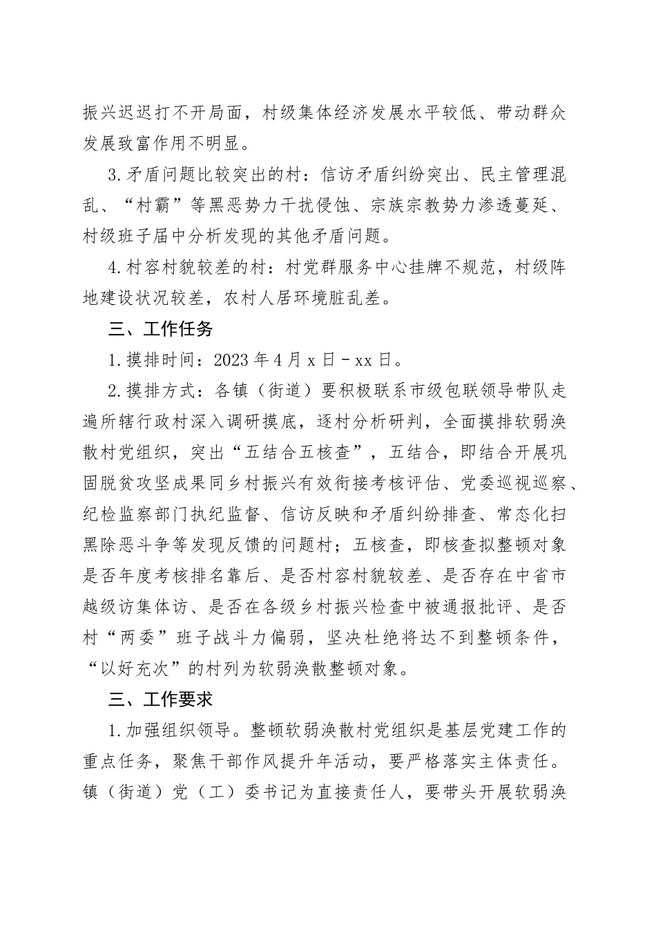 2023年软弱涣散村党组织排查工作实施方案模板_第2页