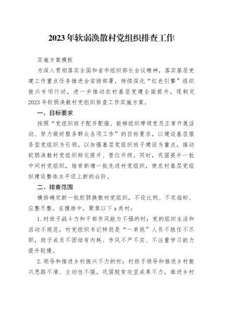 2023年软弱涣散村党组织排查工作实施方案模板