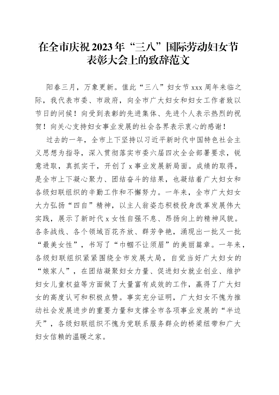 2023年三八妇女节表彰大会上的致辞讲话会议_第1页