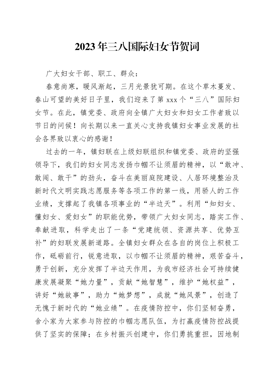 2023年三八国际妇女节贺词_第1页