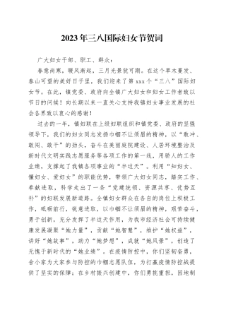 2023年三八国际妇女节贺词
