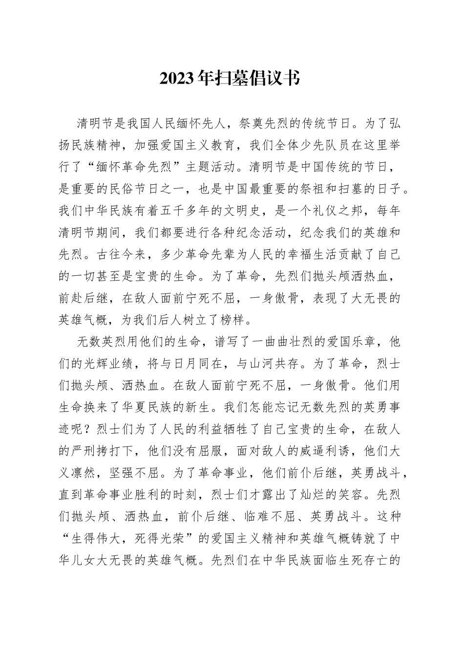 2023年扫墓倡议书_第1页