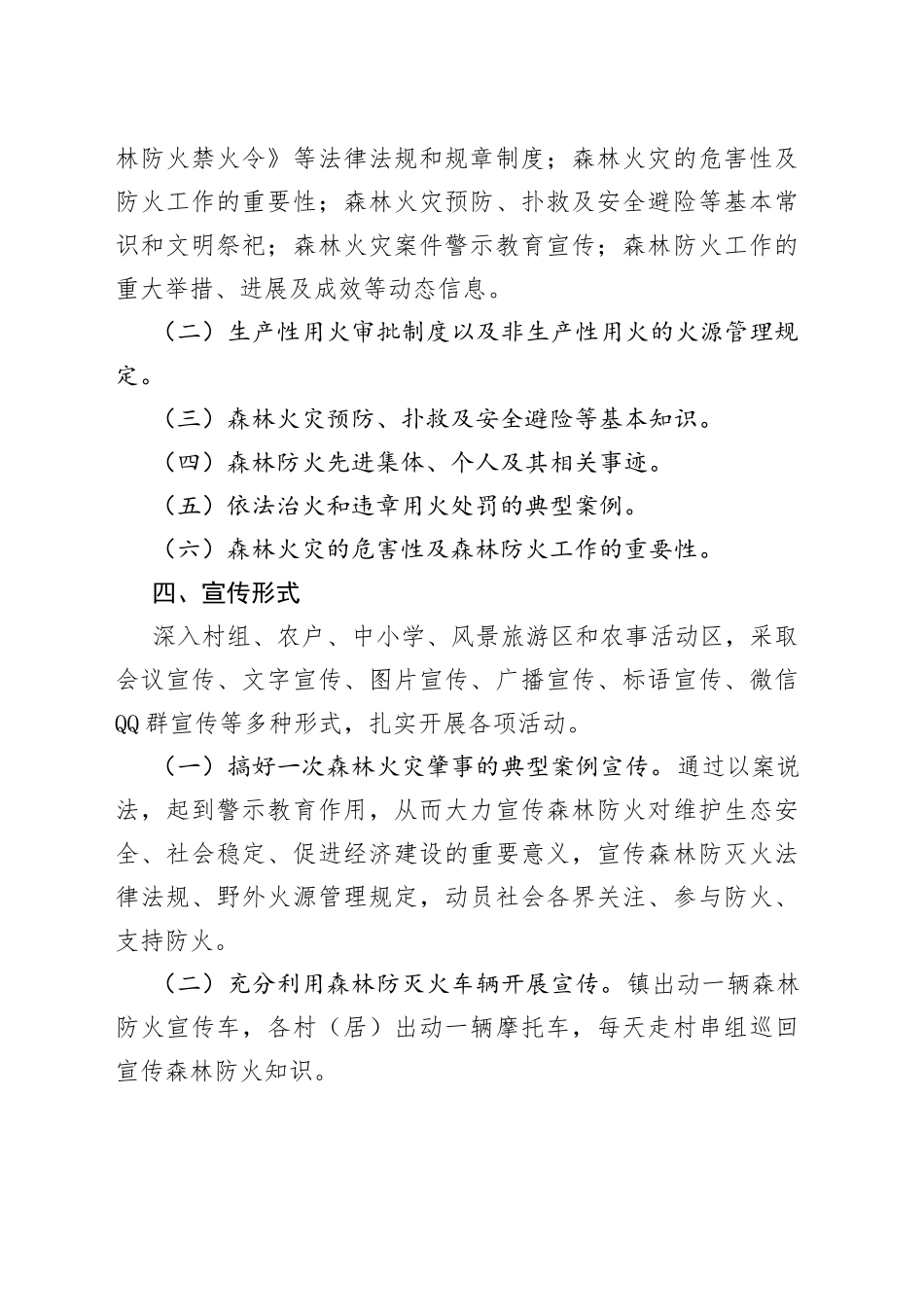 2023年森林防灭火宣传工作方案_第2页