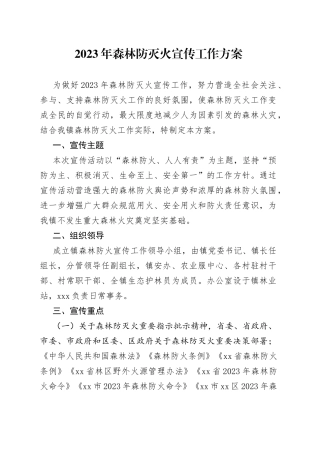2023年森林防灭火宣传工作方案