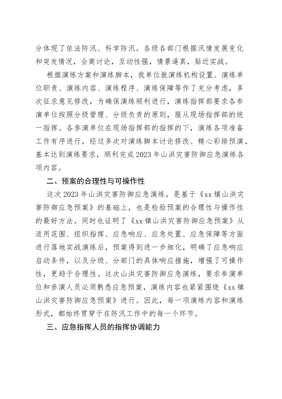 2023年山洪灾害防御应急演练与宣传评估报告_第2页