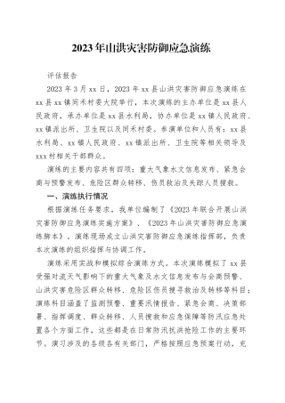 2023年山洪灾害防御应急演练与宣传评估报告