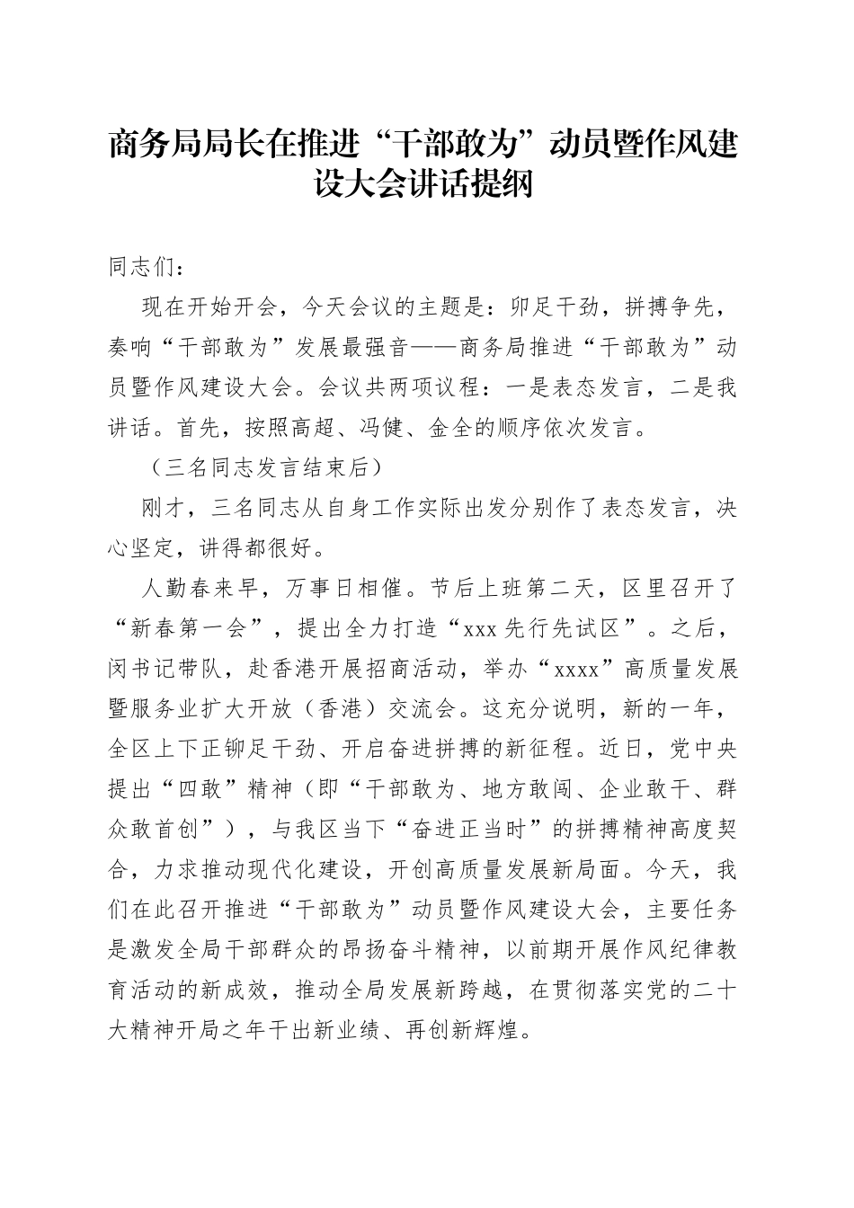 2023年商务局局长在推进“干部敢为”动员暨作风建设大会讲话提纲_第1页